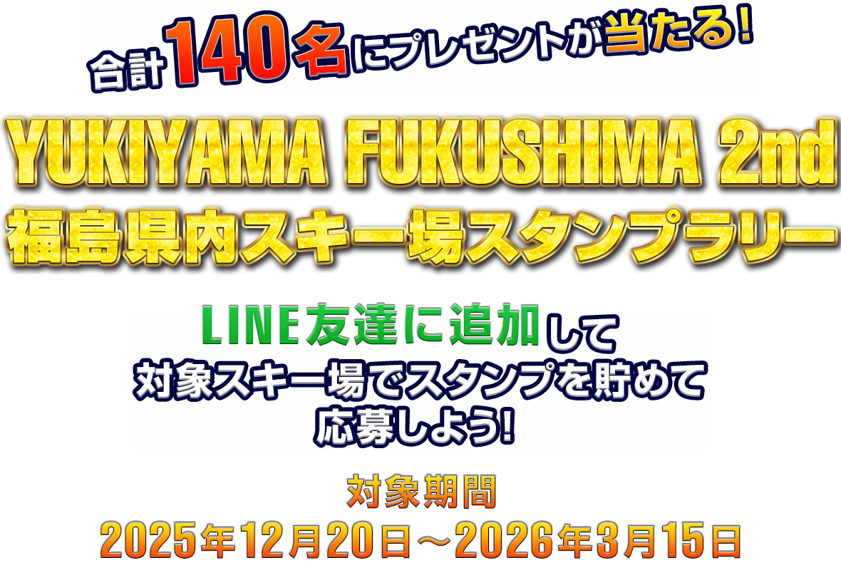 YUKIYAMA FUKUSHIMA 2nd 福島県内スキー場スタンプラリー