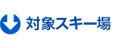 対象スキー場