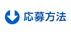 応募方法