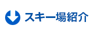 スキー場紹介